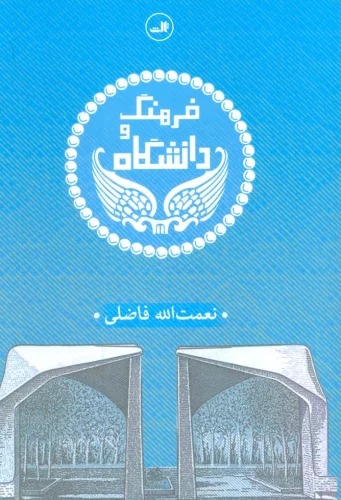 Farhang va Dānishgāh