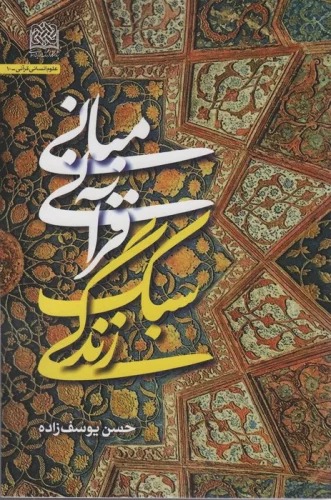 Mabānī-yi Qurānī-yi Sabk-i Zindigī