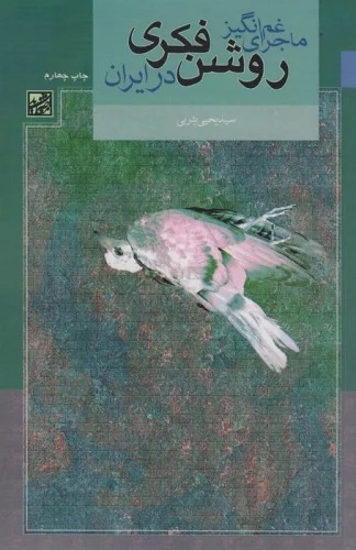 Mājirā-yi Gham'angīz-i Rawshan'fikrī dar Īrān
