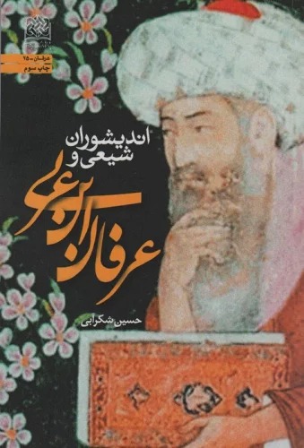 Andīshvaran-i Shī'ī va 'Irfan-i Ibn-i 'Arabī