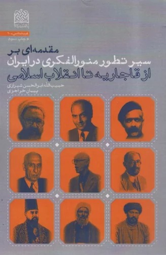Muqaddamah'ī bar Sayr-i Taṭavur-i Munavar'Al-fikrī dar Īrān (Az Qājārīyah tā Inqilāb-i Islāmī)