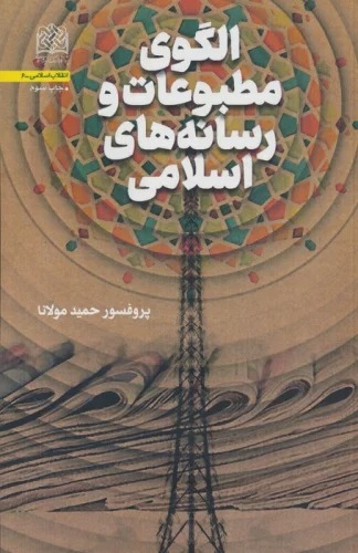 Ulgū-yi Maṭbū'āt va Risānah'hā-yi islāmī