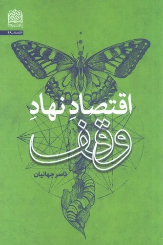 Iqtisad-i Nahad-i Vaqf