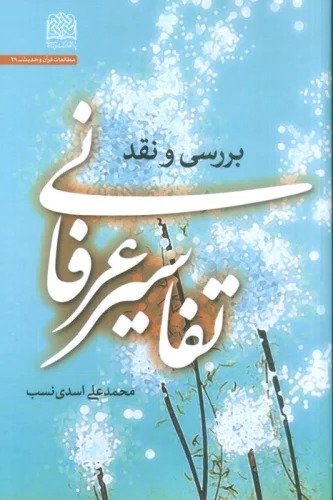Tafāsīr-i 'Irfānī: Barrisī va Naqd