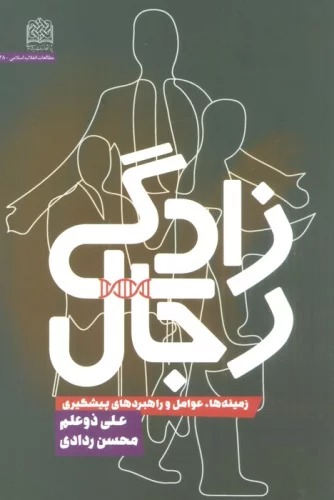 Rijāl'zādigī (Zamīnah'hā, 'Amāvil va Rāhburd'hā-yi Pīshgīrī)