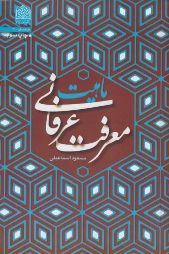 Māhīyat-i Ma'rifat-i 'Irfānī