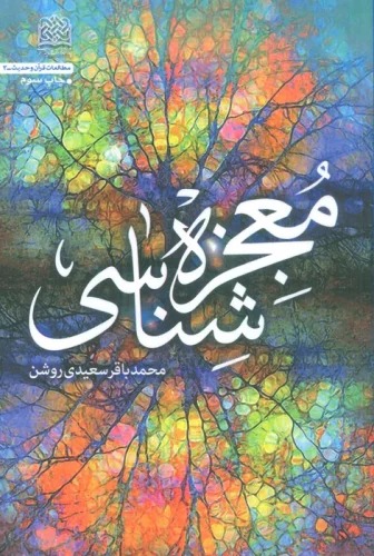 Mu'jizah;shināsī
