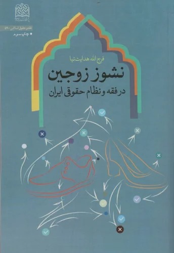 Nushūz-i Zawjayn dar Fiqh va Niẓām-i Ḥuqūqī-yi Īrān