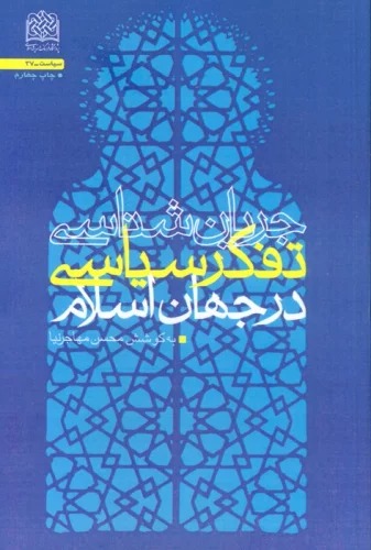 Jaryān'shināsī-yi Tafakkur-i Sīyāsī dar Jahān-i Islām