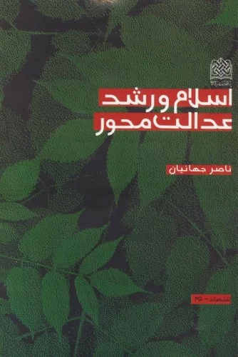 Islām va Rushd-i 'Idālat Miḥvar