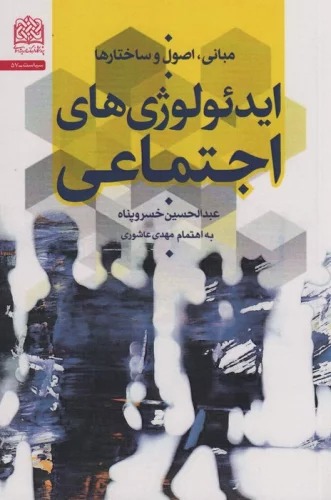 Īdi'uluzhī'hā-yi Ijtimā'ī: Mabānī, Uṣūl va Sākhtār'hā