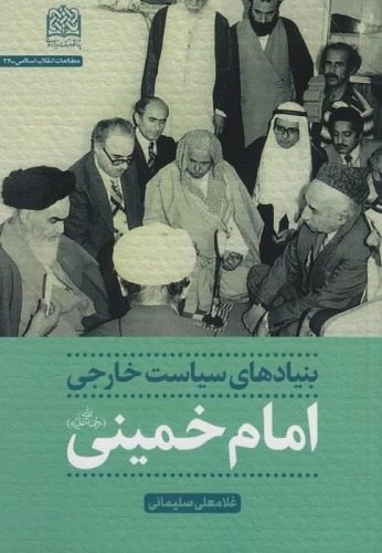 Bunyād'hā-yi Sīyāsat-i Khārijī-yi Imām Khumaynī