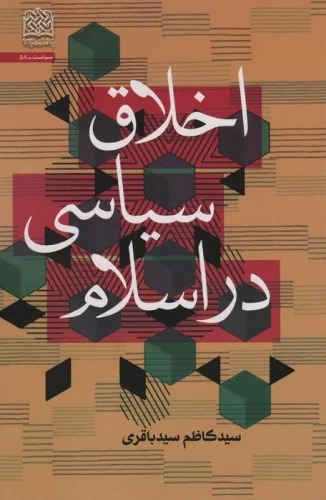 Akhlāq-i Sīyāsī dar Islām