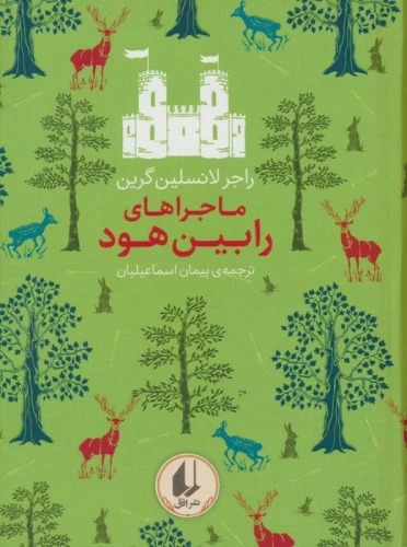 Mājirā'hā-yi Rabīn Hūd (Rangīn'kamān-i Kilāsīk 8) 