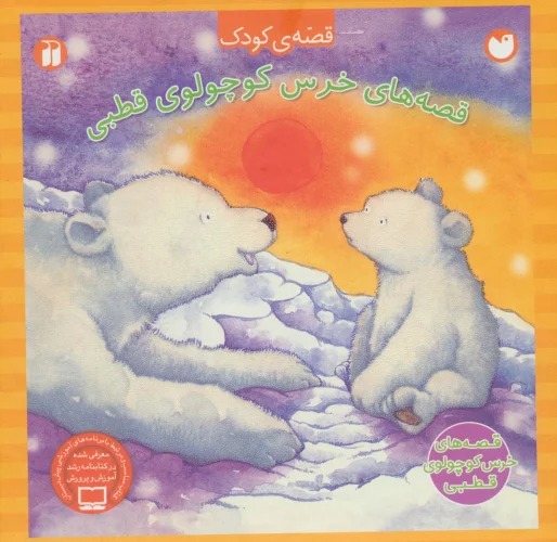 Majmū'ah Qiṣṣah'hā-yi Khirs Kūchūlū-yi Quṭbī (4Jildī)