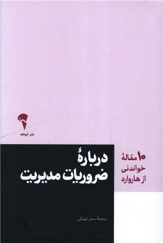 Darbārah-yi Z̤arūrīyāt-i Mudīrīyat