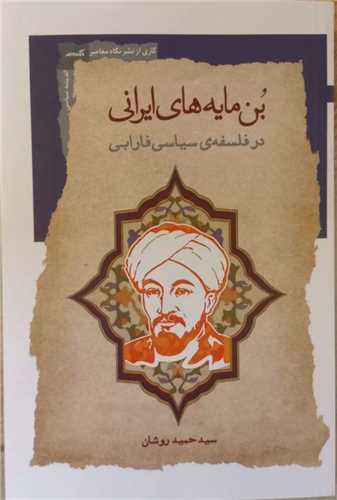 Bun'māyah'hā-yi Irānī dar Falsafah-yi Sīyāsī-yi Fārābī