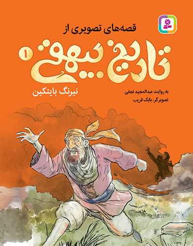 Nayrng- Bāytakīn (Qiṣṣah'hā-yi Taṣvīrī az Tārīkh-i Bayhaqī 1)