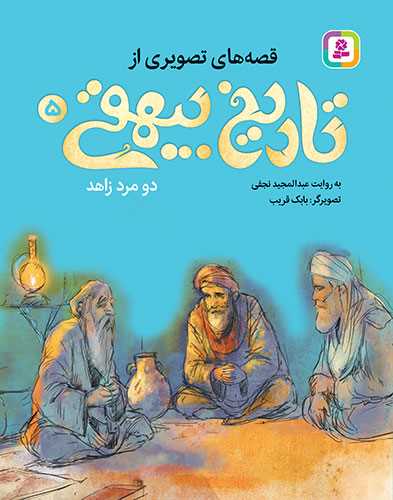 Du Mard-i Zāhid (Qiṣṣah'hā-yi Taṣvīrī az Tārīkh-i Bayhaqī 5)
