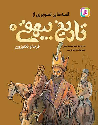 Farjām-i Baktūzūn (Qiṣṣah'hā-yi Taṣvīrī az Tārīkh-i Bayhaqī 8)