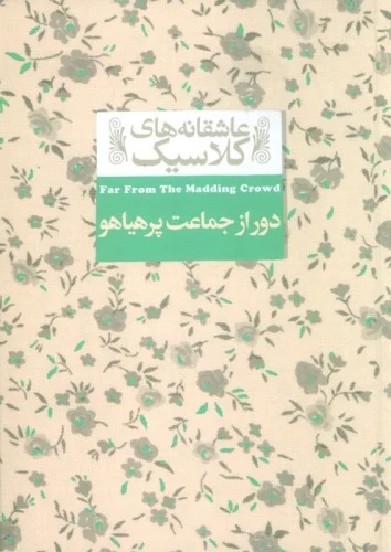 Dūr az Jamā'at-i Pur'hayāhū (Āshiqānah'hā-yi Kilāsīk 20)