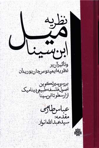 Naẓarīyah-yi Mayl Ibn-i Sīnā
