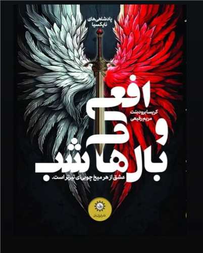 Af'ī va Bāl'hā-yi Shab (1)