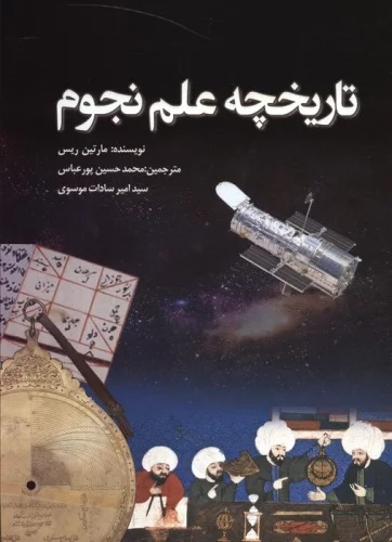 Tārīkhchah-yi 'Ilm-i Nujūm