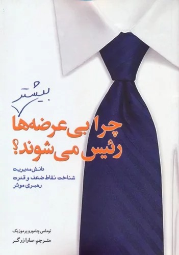Chirā Bī'urz̤ah'hā Bīshtar Ra'īs Mī'shavand?