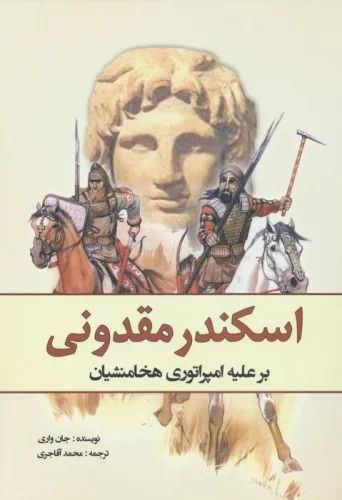 Iskandar-iMaqdūnī bar 'Alayh-i Impirtāūrī-yi Hakhāmanishīyān