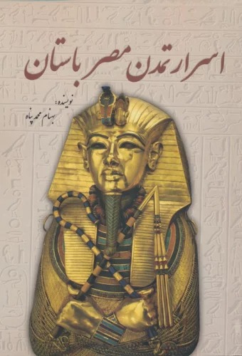 Asrār-i Tamadun-i Miṣr-i Bāstān