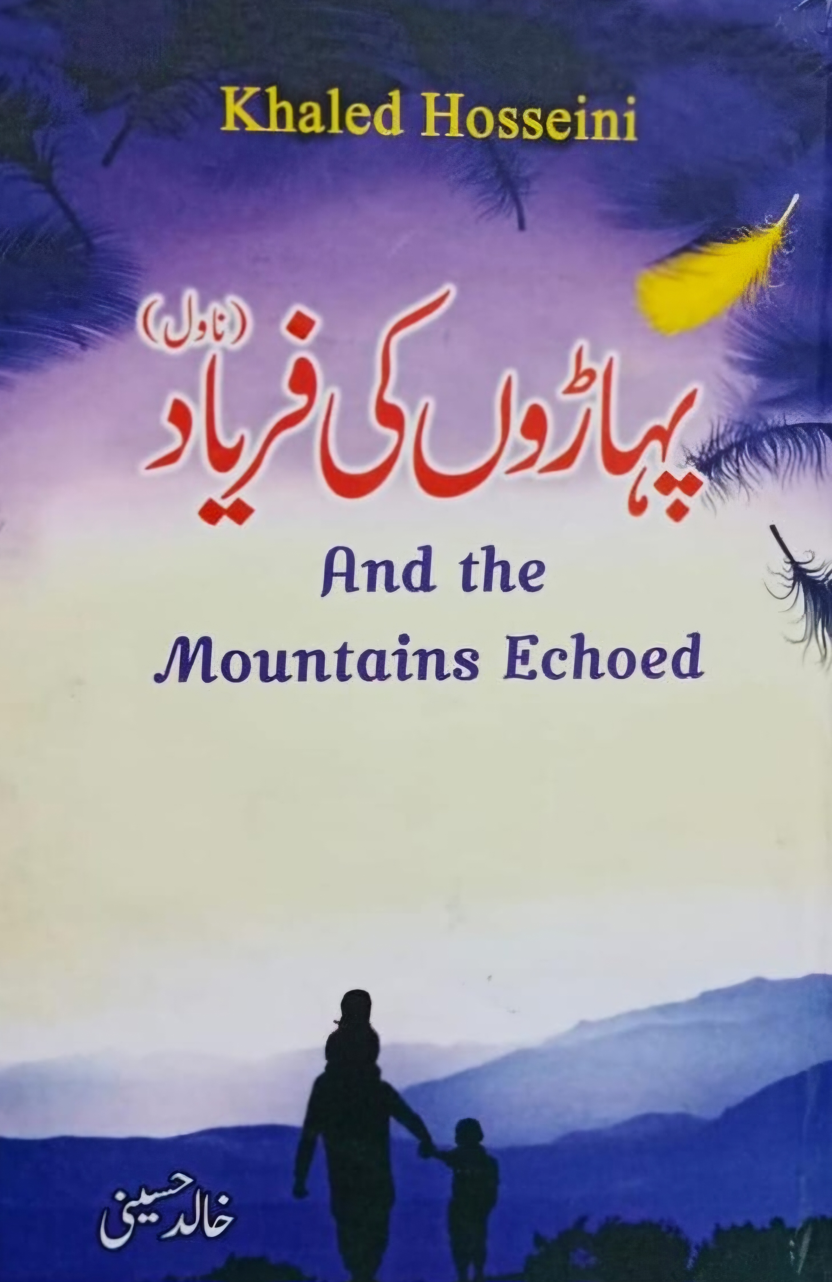 Pahāron kī Faryād