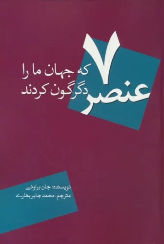7 'Unṣur kah Jahān-i Mā rā Digargūn Kardand