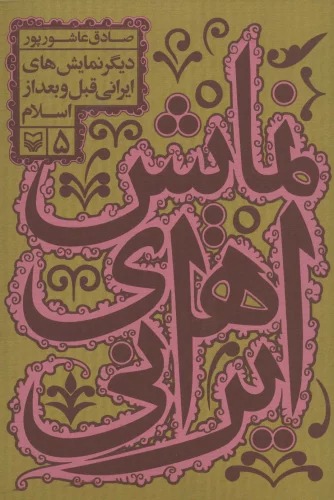 Namāyish'hā-yi Īrānī 5 (Dīgar Namāyish'hā-yi Īrānī-yi Qabl va Baad az Islām)