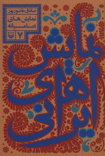 Namāyish'hā-yi Īrānī 7 (Dīgar Namāyish'hā-yi Īrānī-yi Qabl va Baad az Islām)
