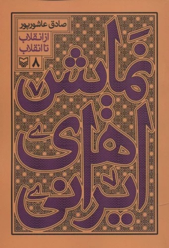Namāyish'hā-yi Īrānī 8 (Az Inqilāb tā Inqilāb)