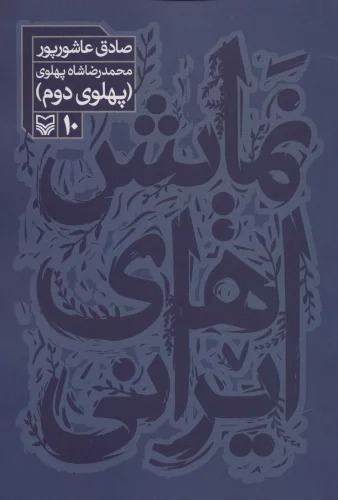 Namāyish'hā-yi Īrānī 10 (Muḥammad'riz̤ā Shāh-i Pahlavī: Pahlavī-yi Duvvum)