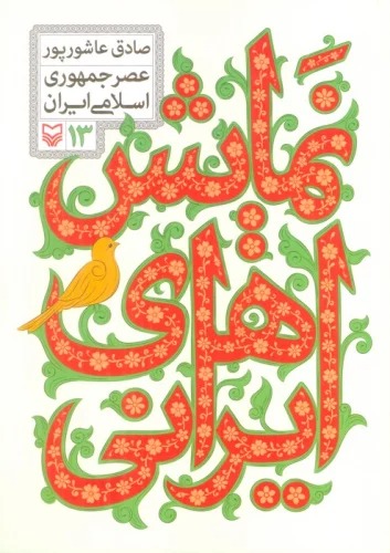 Namāyish'hā-yi Īrānī 13 ( 'Aṣr-i Jumhūrī-yi Islāmī)