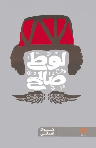 Luṭī Ṣāliḥ