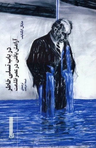 Dar Bāb-i Tasali-yi Khāṭir: Ārāmish Yāftan dar 'Aṣr-i Ẓulmat