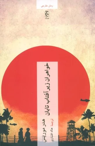 Khvāharān Zīr-i Āftāb-i Tābān