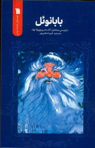 Bābā Nu'il
