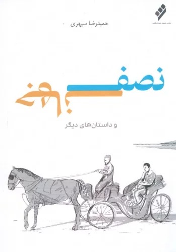 Niṣf-i Jahān va Dāstān'hā-yi Dīgar