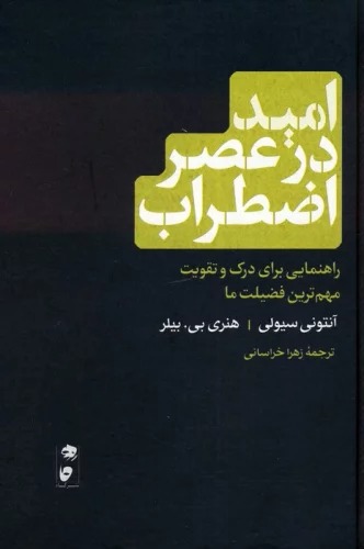 Umīd dar 'Aṣr-i iz̤ṭirāb