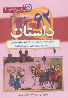 62 Dāstān (Majmū'ah Hizār'sāl Dāstān 1)