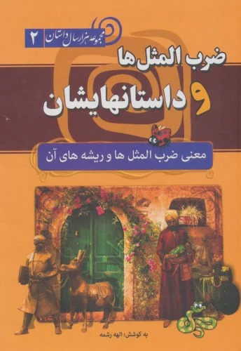  Z̤arb'Al-Masal'hā va Dāstān'ha-yishān (Majmū'ah Hizār'sāl Dāstān 2)