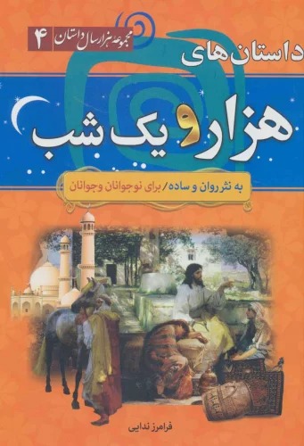 Dāstān'hā-yi Hizār va Yik Shab (Majmū'ah Hizār'sāl Dāstān 4)