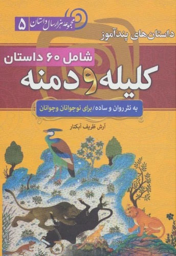 Dāstān'hā-yi Pand'āmūz-i Kilīlah va Dimanah (Majmū'ah Hizār'sāl Dāstān 5) 