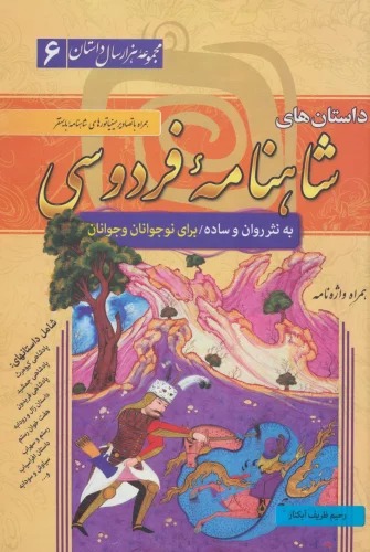 Dāstān'hā-yi Shāhnāmah-yi Firdawsī (Majmū'ah Hizār'sāl Dāstān 6) 