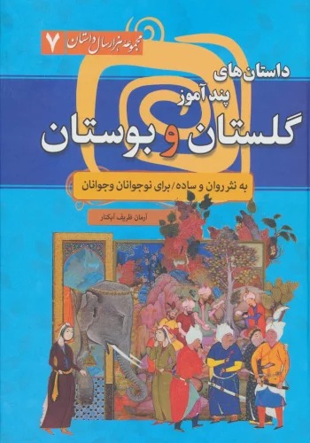 Dāstān'hā-yi Pand'āmūz-i Būstān va Gulistān (Majmū'ah Hizār'sāl Dāstān 7) 